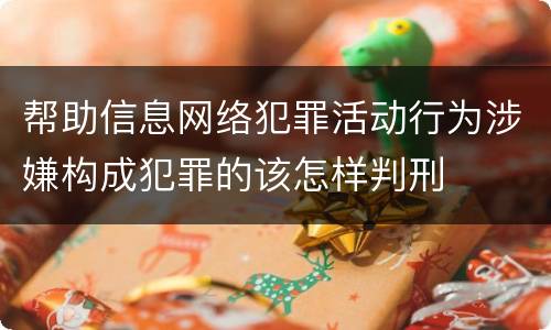 帮助信息网络犯罪活动行为涉嫌构成犯罪的该怎样判刑