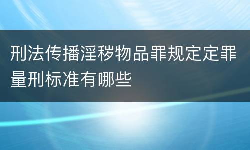 刑法传播淫秽物品罪规定定罪量刑标准有哪些