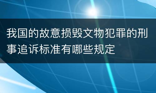 我国的故意损毁文物犯罪的刑事追诉标准有哪些规定