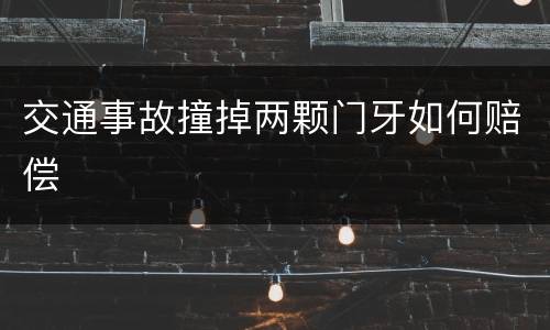 交通事故撞掉两颗门牙如何赔偿