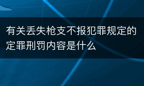 有关丢失枪支不报犯罪规定的定罪刑罚内容是什么