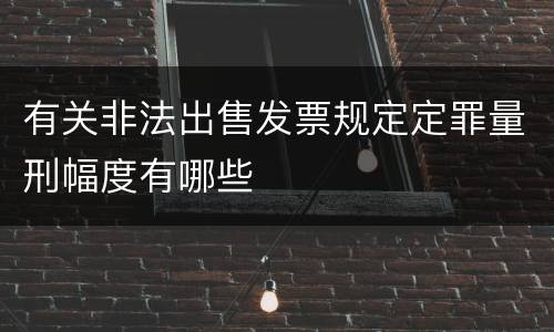 有关非法出售发票规定定罪量刑幅度有哪些