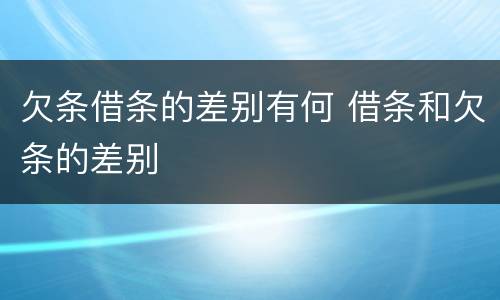 欠条借条的差别有何 借条和欠条的差别