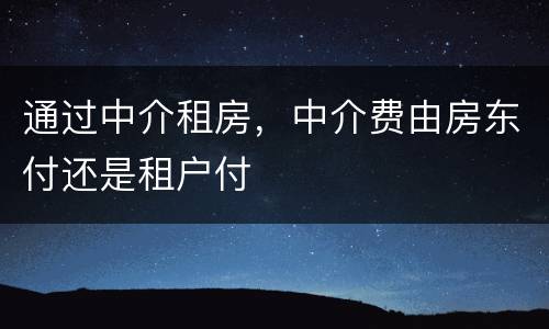 通过中介租房，中介费由房东付还是租户付