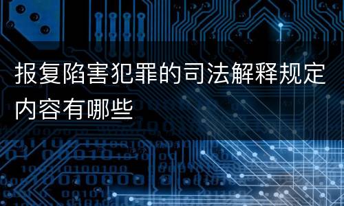 报复陷害犯罪的司法解释规定内容有哪些