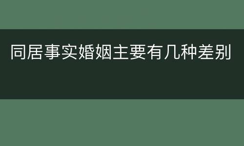 同居事实婚姻主要有几种差别
