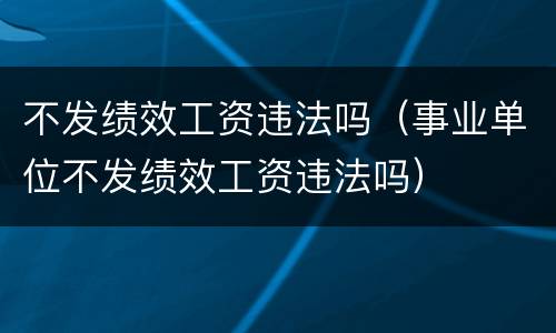 不发绩效工资违法吗（事业单位不发绩效工资违法吗）