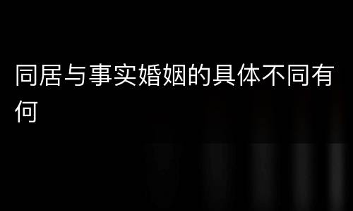同居与事实婚姻的具体不同有何