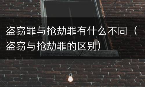 盗窃罪与抢劫罪有什么不同（盗窃与抢劫罪的区别）