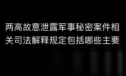 两高故意泄露军事秘密案件相关司法解释规定包括哪些主要内容