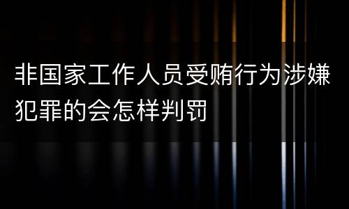 非国家工作人员受贿行为涉嫌犯罪的会怎样判罚