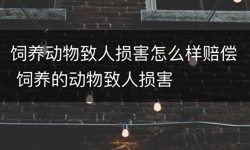饲养动物致人损害怎么样赔偿 饲养的动物致人损害