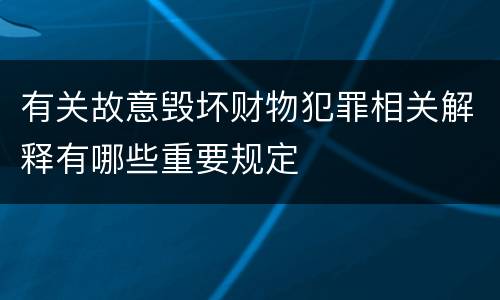 有关故意毁坏财物犯罪相关解释有哪些重要规定