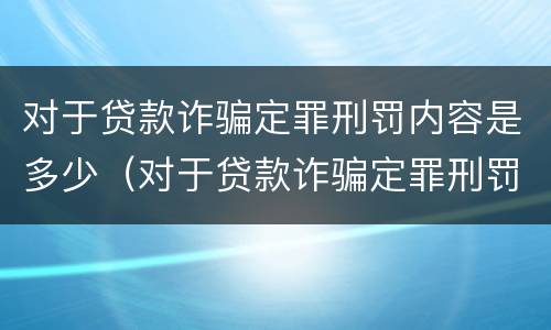 对于贷款诈骗定罪刑罚内容是多少（对于贷款诈骗定罪刑罚内容是多少条）