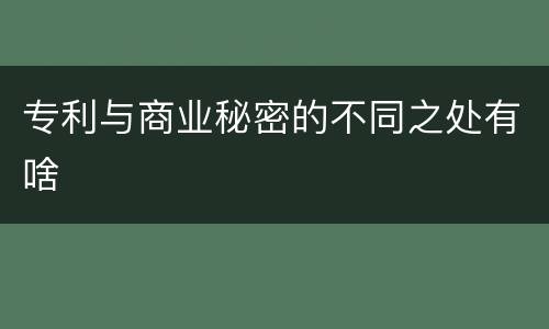专利与商业秘密的不同之处有啥
