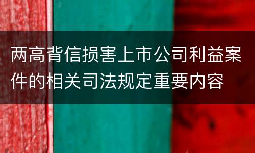 两高背信损害上市公司利益案件的相关司法规定重要内容