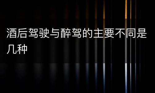 酒后驾驶与醉驾的主要不同是几种