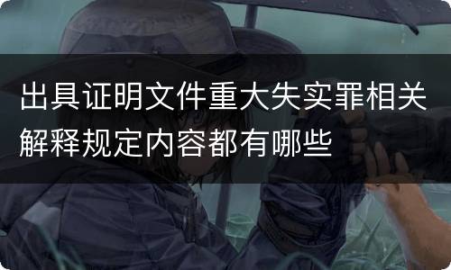 出具证明文件重大失实罪相关解释规定内容都有哪些
