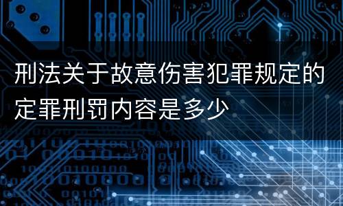 刑法关于故意伤害犯罪规定的定罪刑罚内容是多少