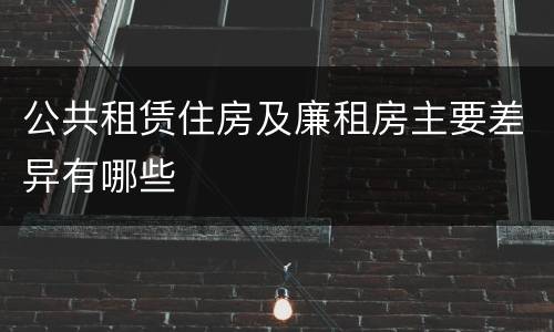 公共租赁住房及廉租房主要差异有哪些