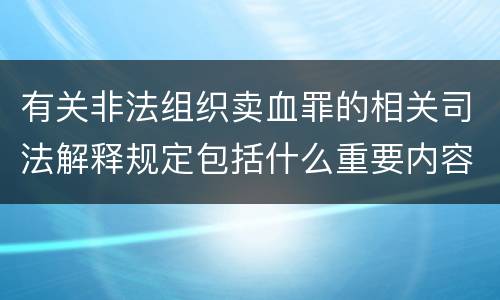 有关非法组织卖血罪的相关司法解释规定包括什么重要内容