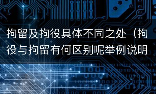 拘留及拘役具体不同之处（拘役与拘留有何区别呢举例说明）