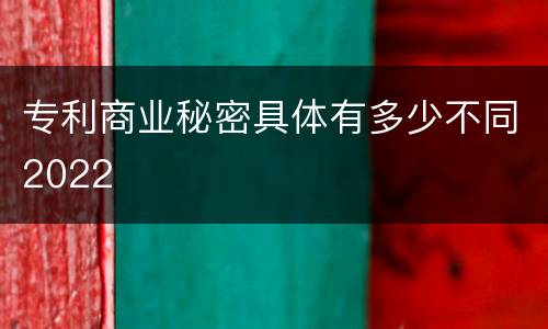 专利商业秘密具体有多少不同2022