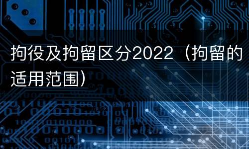 拘役及拘留区分2022（拘留的适用范围）