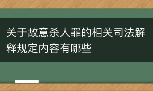 关于故意杀人罪的相关司法解释规定内容有哪些