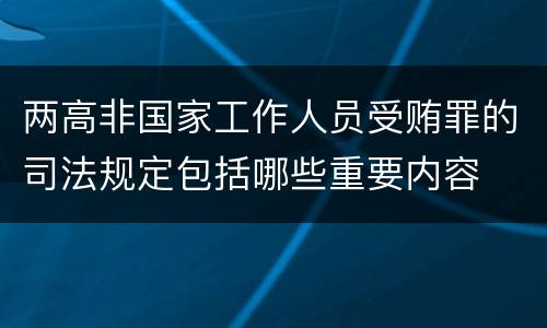 两高非国家工作人员受贿罪的司法规定包括哪些重要内容