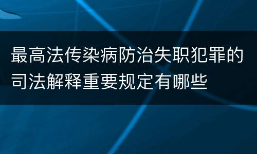最高法传染病防治失职犯罪的司法解释重要规定有哪些