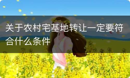 关于农村宅基地转让一定要符合什么条件