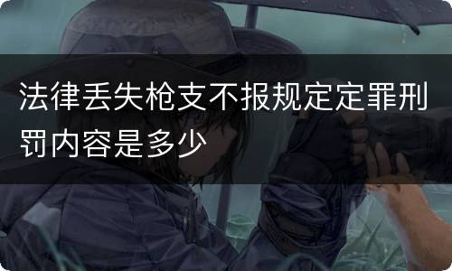 法律丢失枪支不报规定定罪刑罚内容是多少