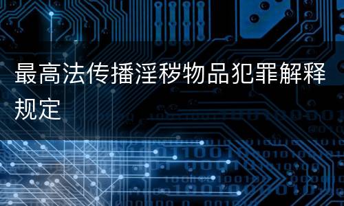 最高法传播淫秽物品犯罪解释规定