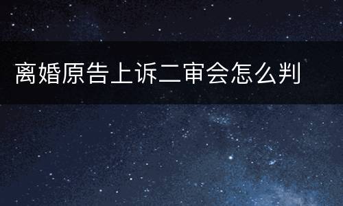 离婚原告上诉二审会怎么判