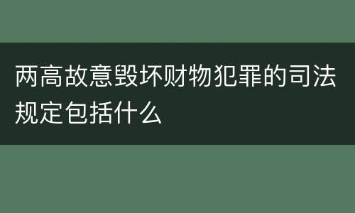 两高故意毁坏财物犯罪的司法规定包括什么