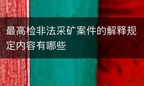 最高检非法采矿案件的解释规定内容有哪些