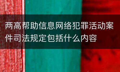 两高帮助信息网络犯罪活动案件司法规定包括什么内容