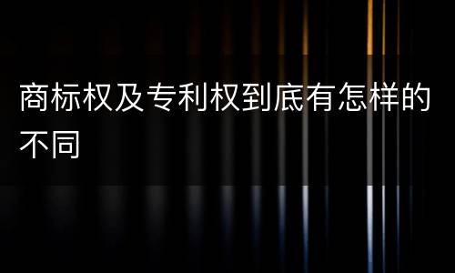 商标权及专利权到底有怎样的不同