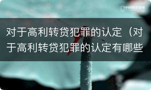对于高利转贷犯罪的认定（对于高利转贷犯罪的认定有哪些）
