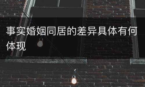 事实婚姻同居的差异具体有何体现