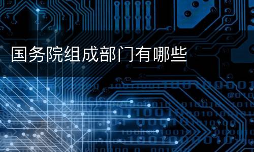 国务院组成部门有哪些