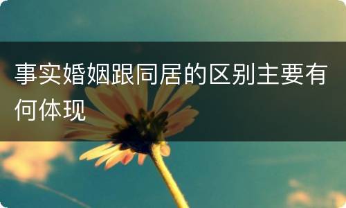 事实婚姻跟同居的区别主要有何体现