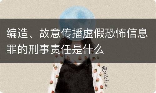 编造、故意传播虚假恐怖信息罪的刑事责任是什么