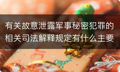 有关故意泄露军事秘密犯罪的相关司法解释规定有什么主要内容