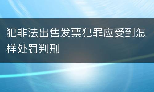犯非法出售发票犯罪应受到怎样处罚判刑