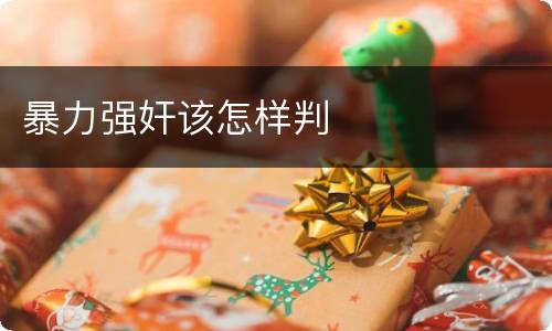 暴力强奸该怎样判