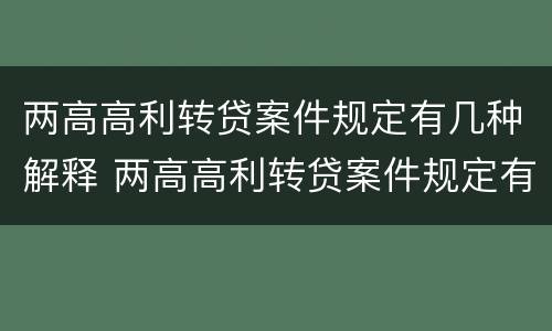 两高高利转贷案件规定有几种解释 两高高利转贷案件规定有几种解释法