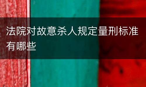 法院对故意杀人规定量刑标准有哪些