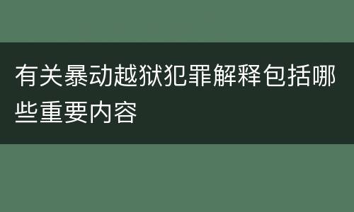 有关暴动越狱犯罪解释包括哪些重要内容